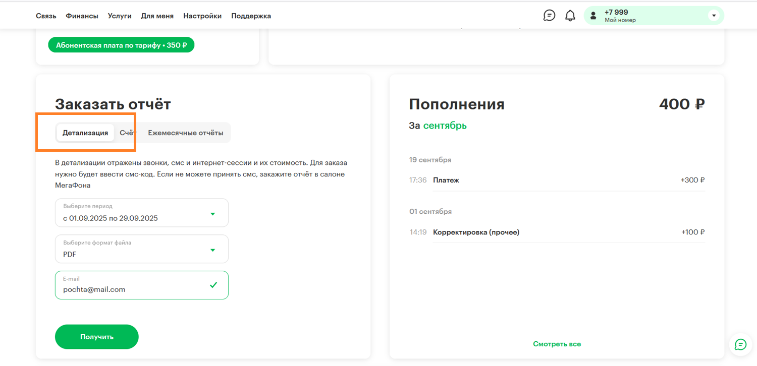 Детализация звонков в личном кабинете на МегаФоне