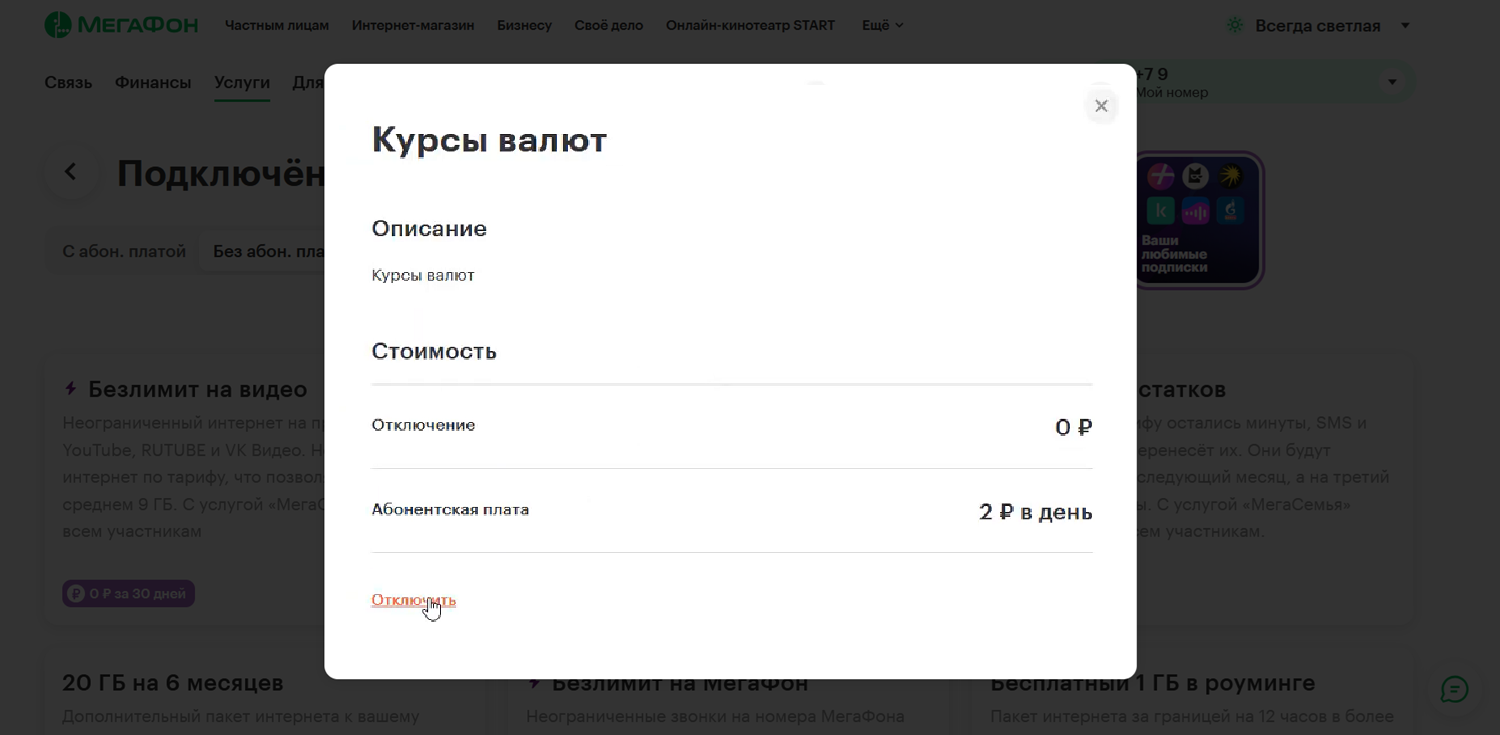 Отключить платные подписки в личном кабинете МегаФон