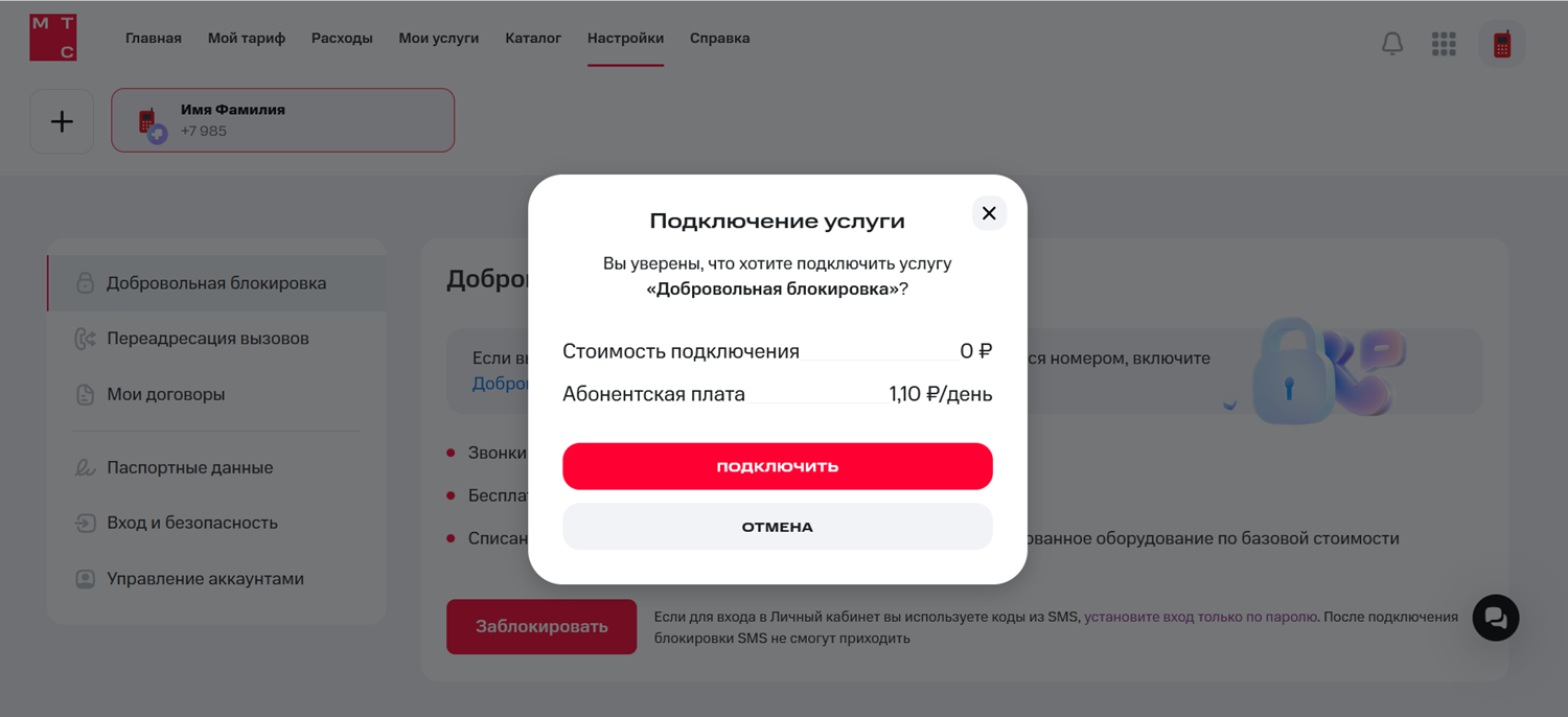 Блокировка сим-карты в личном кабинете на сайте МТС