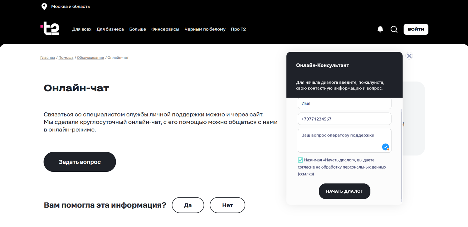Чат с поддержкой на сайте оператора t2