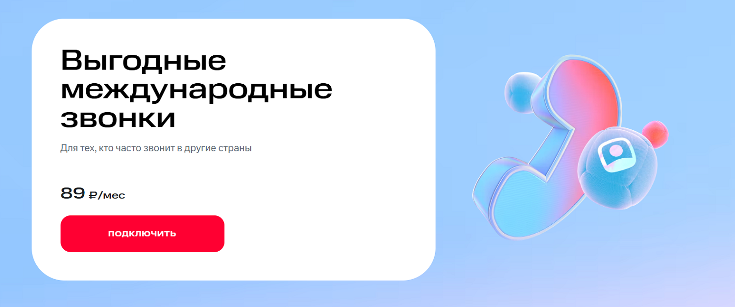 Опция МТС "Выгодные международные звонки"