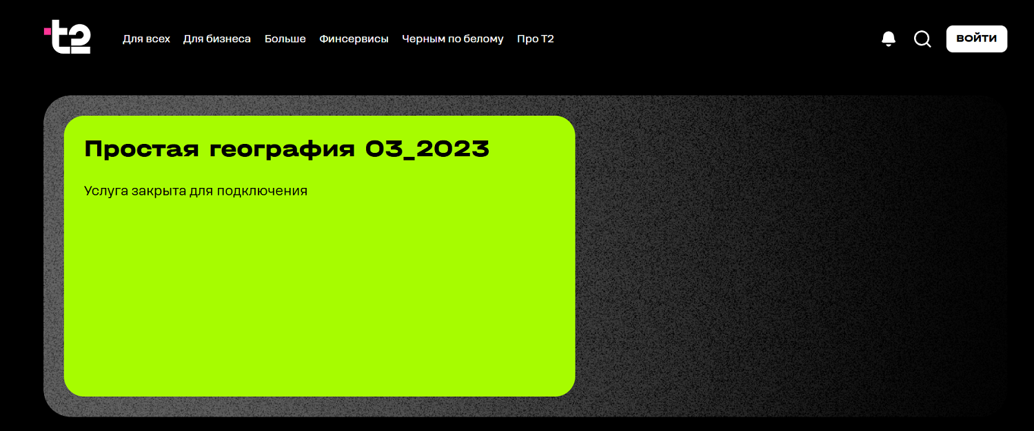 Опция t2 "Простая география"