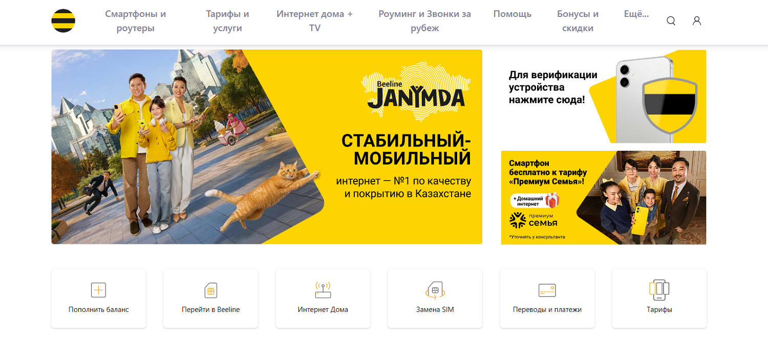 Мобильный оператор Beeline Казахстан 