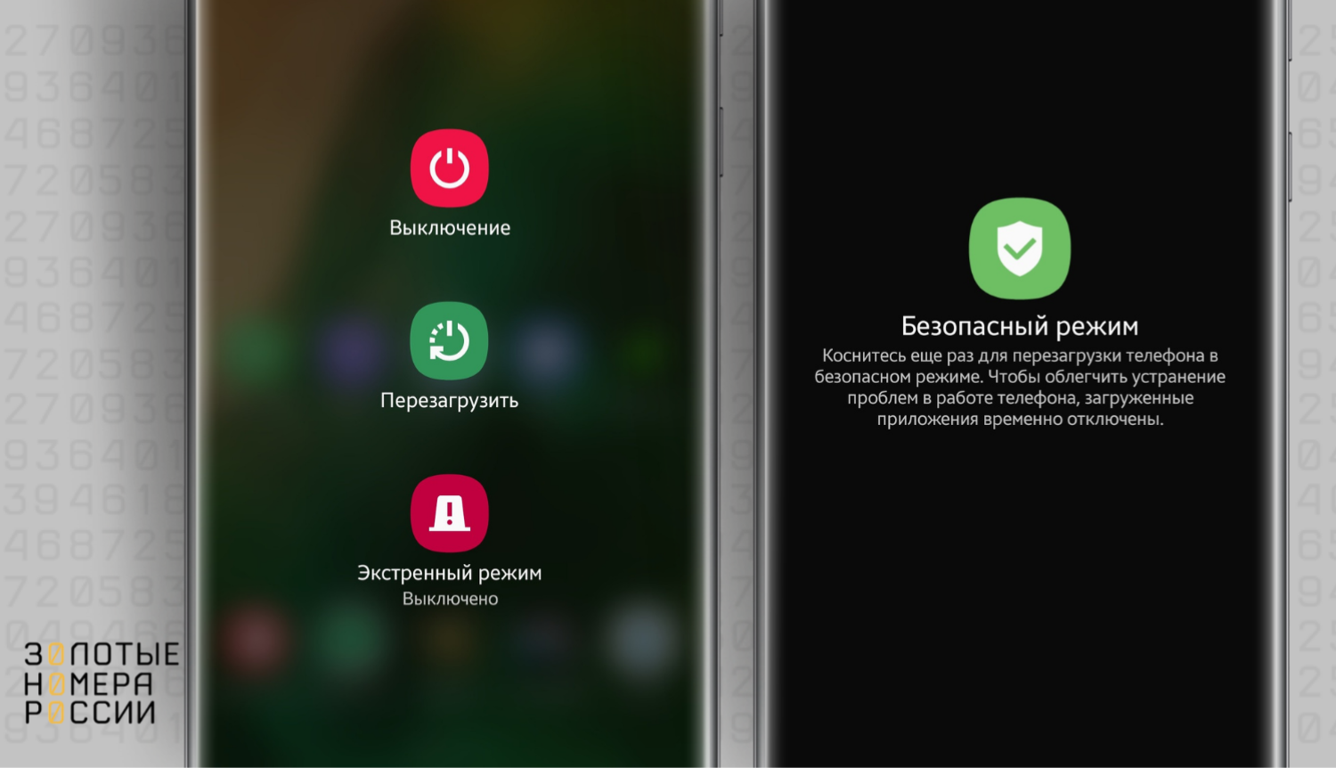 Как перевести телефон в безопасный режим