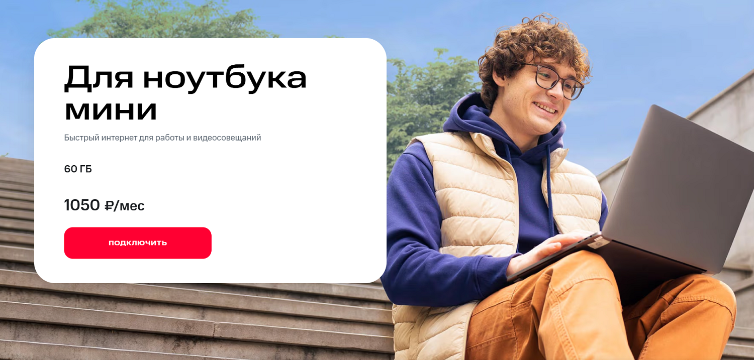 Тариф для интернета с планшета от МТС "Для ноутбука мини"