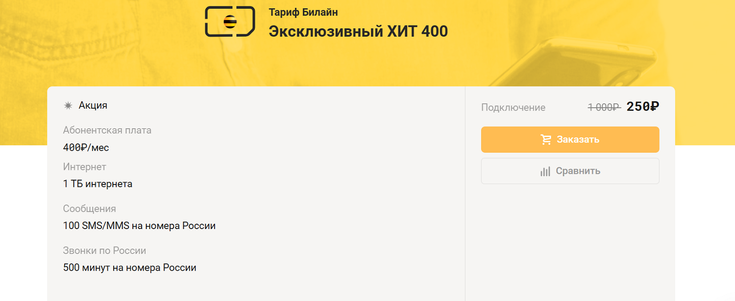 Тариф билайн "Эксклюзивный ХИТ"