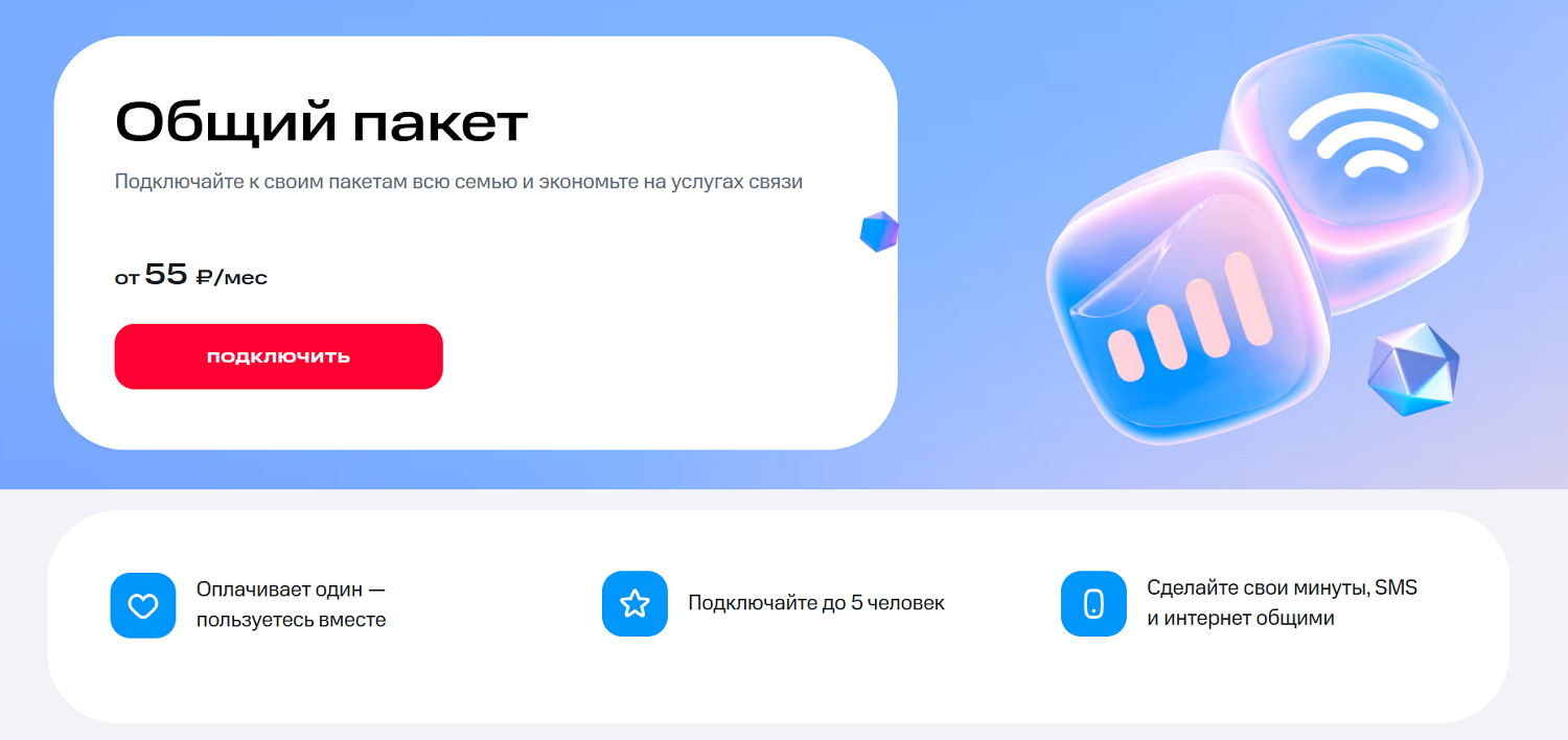 Услуга МТС "Общий пакет"