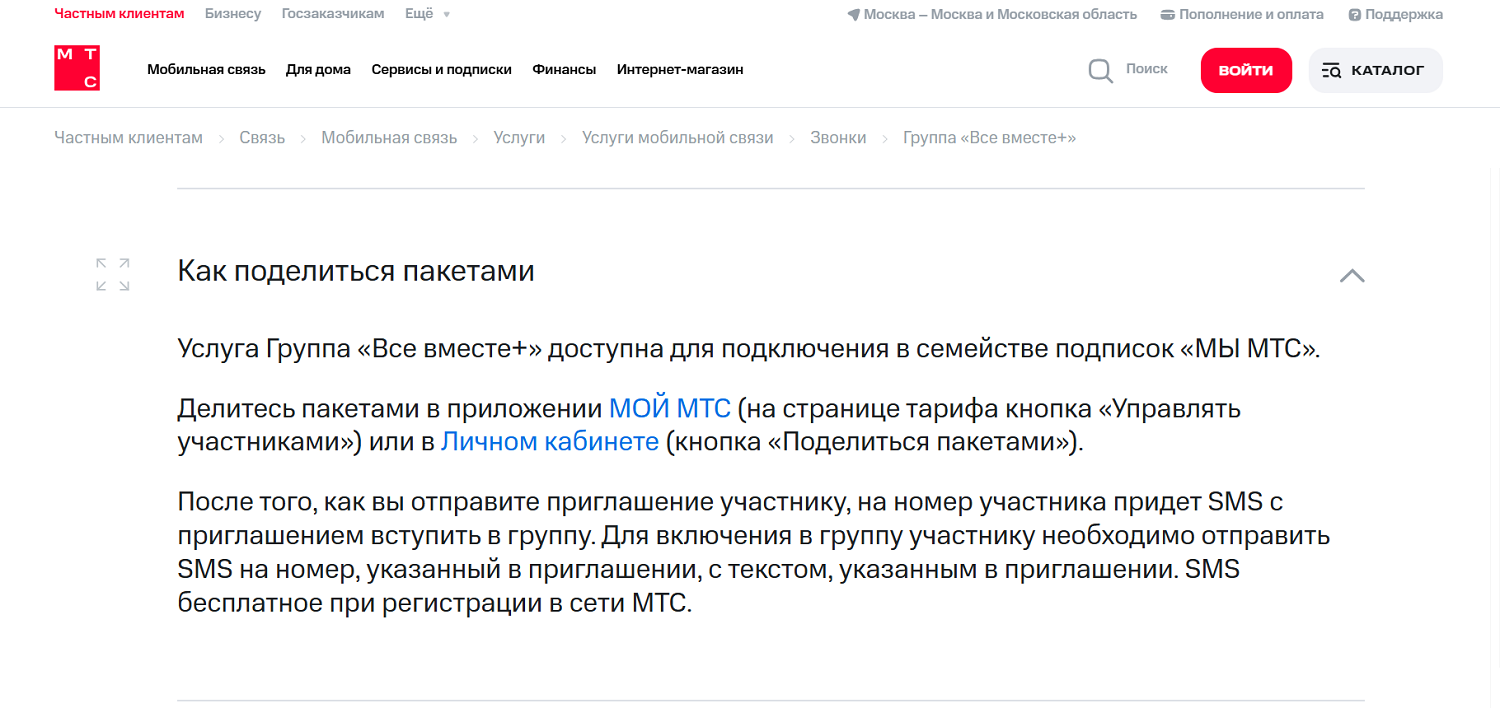 Как поделиться пакетами услуг на тарифах МТС