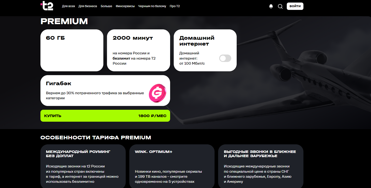 Премиальный тариф от t2 для смартфона
