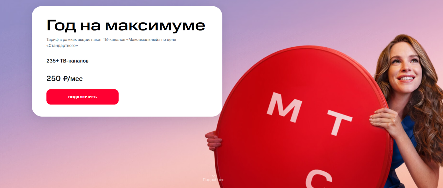Тариф для спутникового ТВ от оператора МТС