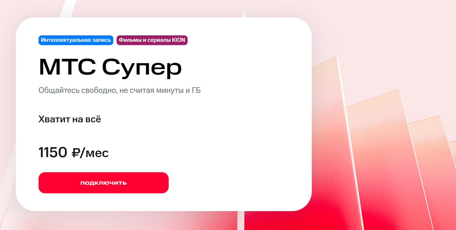 Тариф "МТС Супер"