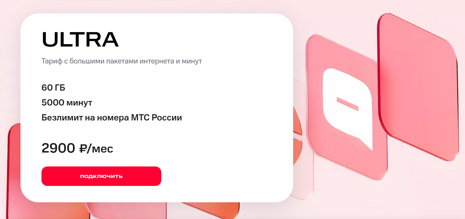 Премиальный тариф МТС&nbsp;“ULTRA”
