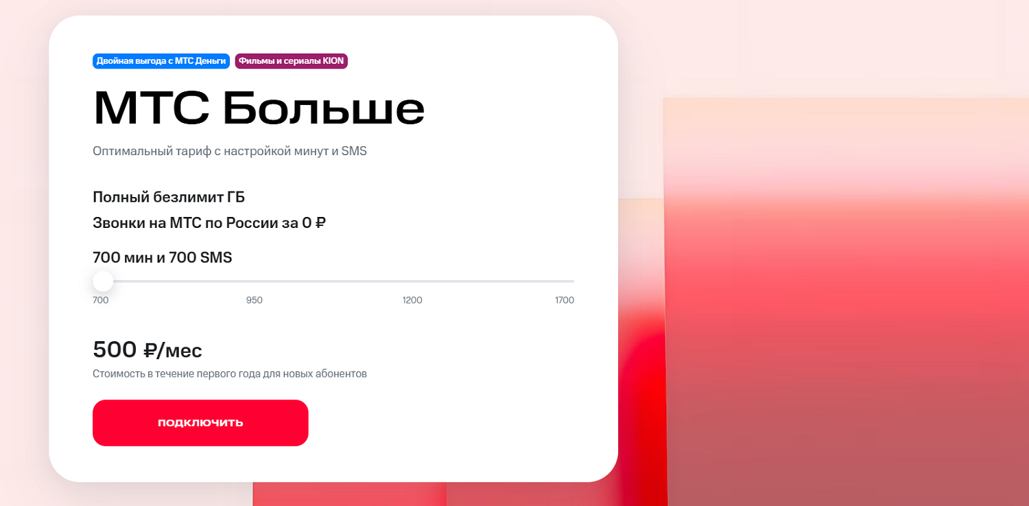 Выгодный тариф от МТС для смартфона