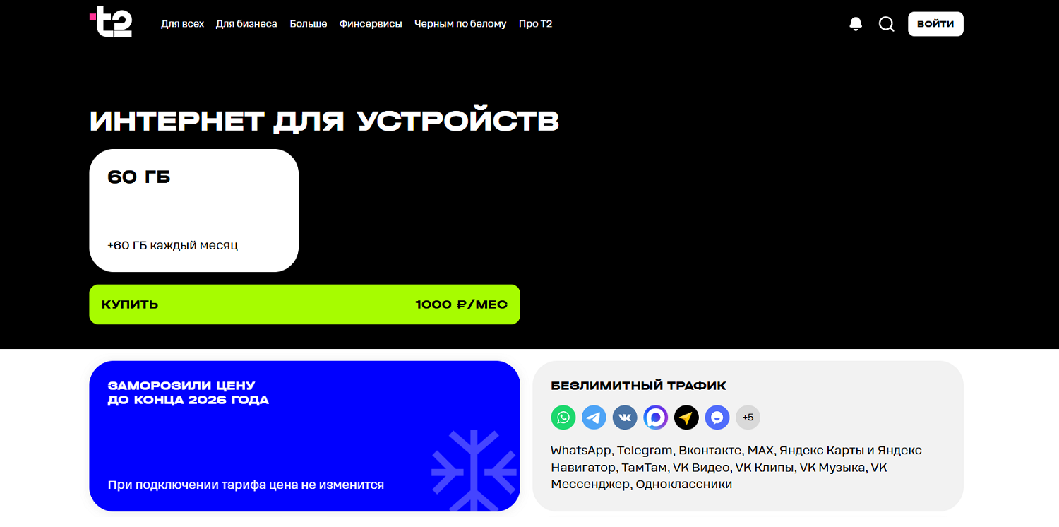 Тариф t2 для планшета "Интернет для устройств"