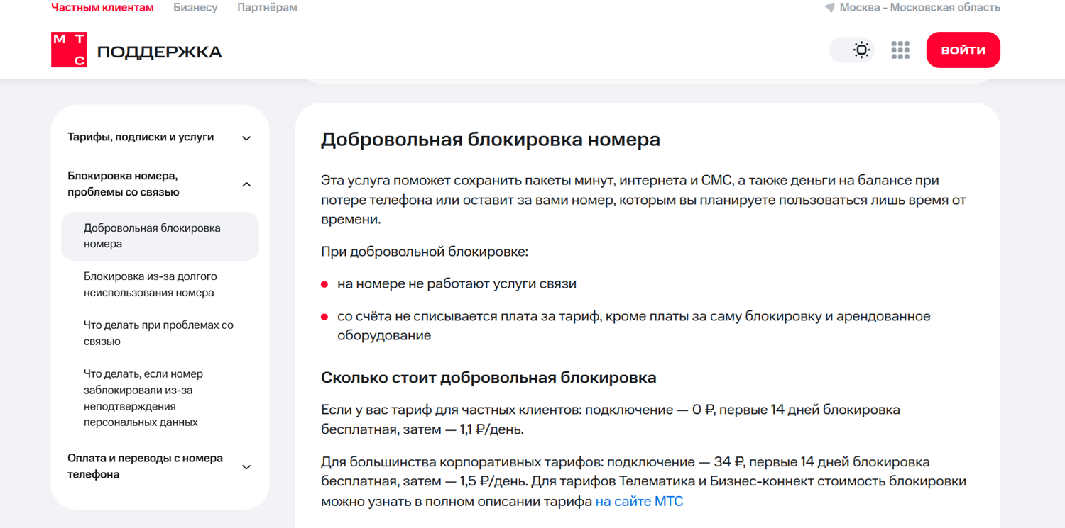 Добровольная блокировка сим-карты на МТС