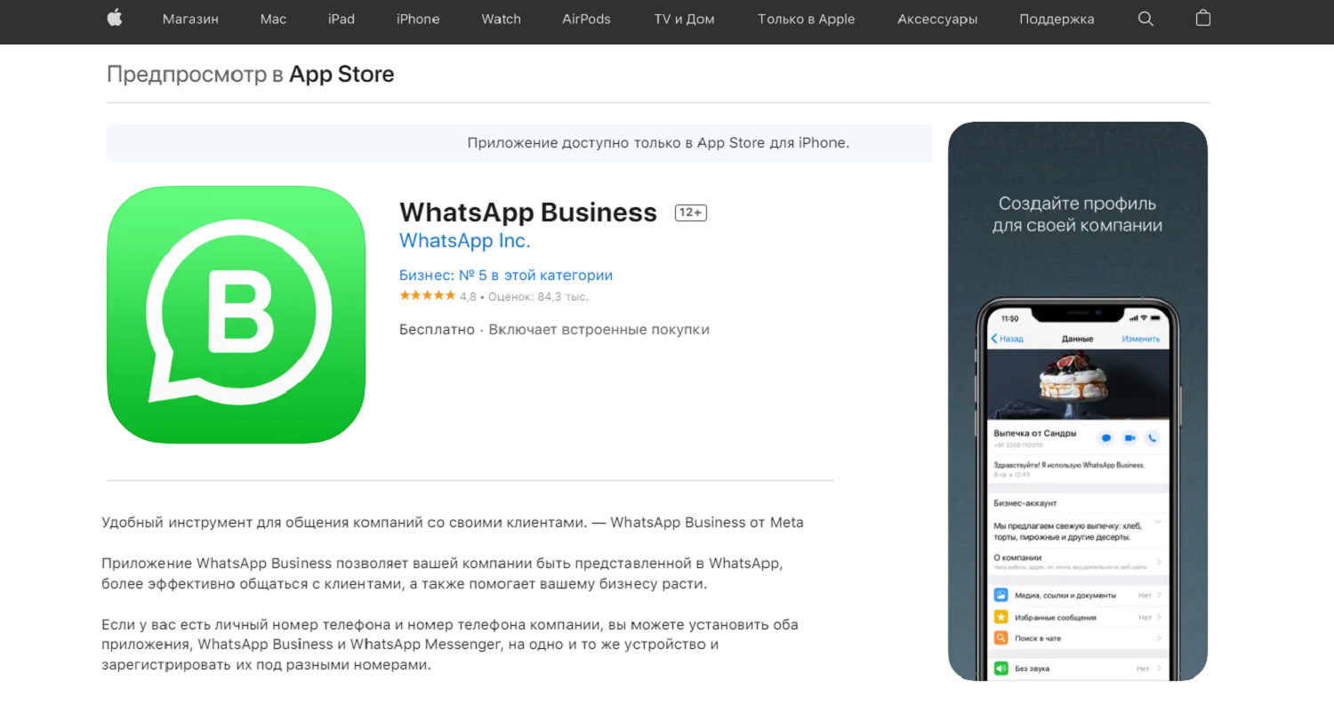 Второй номер Ватсап на телефонах iOS через приложение WhastsApp Business