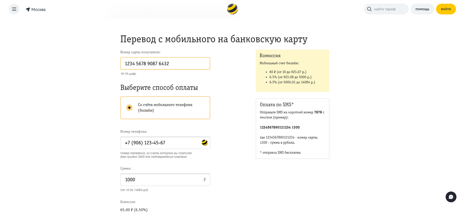 Перевод с мобильного баланса билайн на карту через сайт
