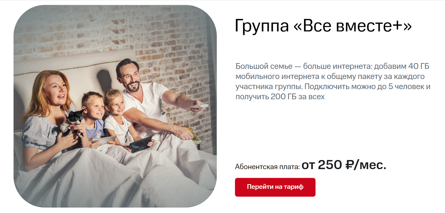 Услуга МТС "Группа Все вместе+"