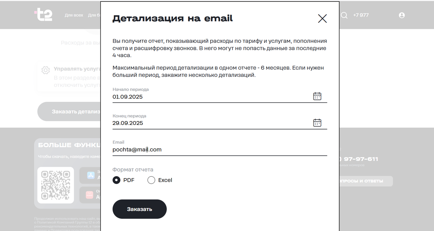 Детализация звонков в личном кабинете на&nbsp;t2