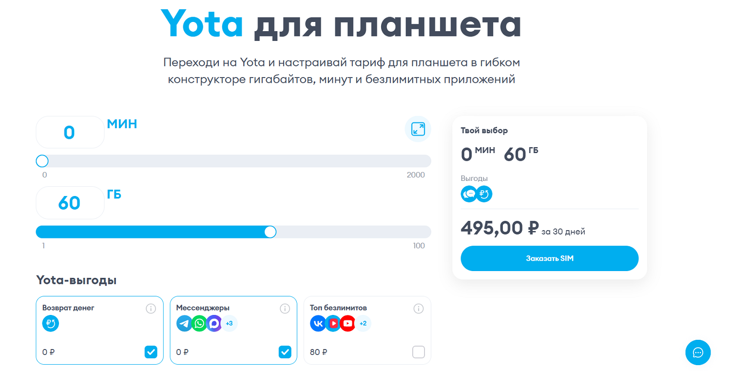 Настраиваемый тариф для планшета Yota