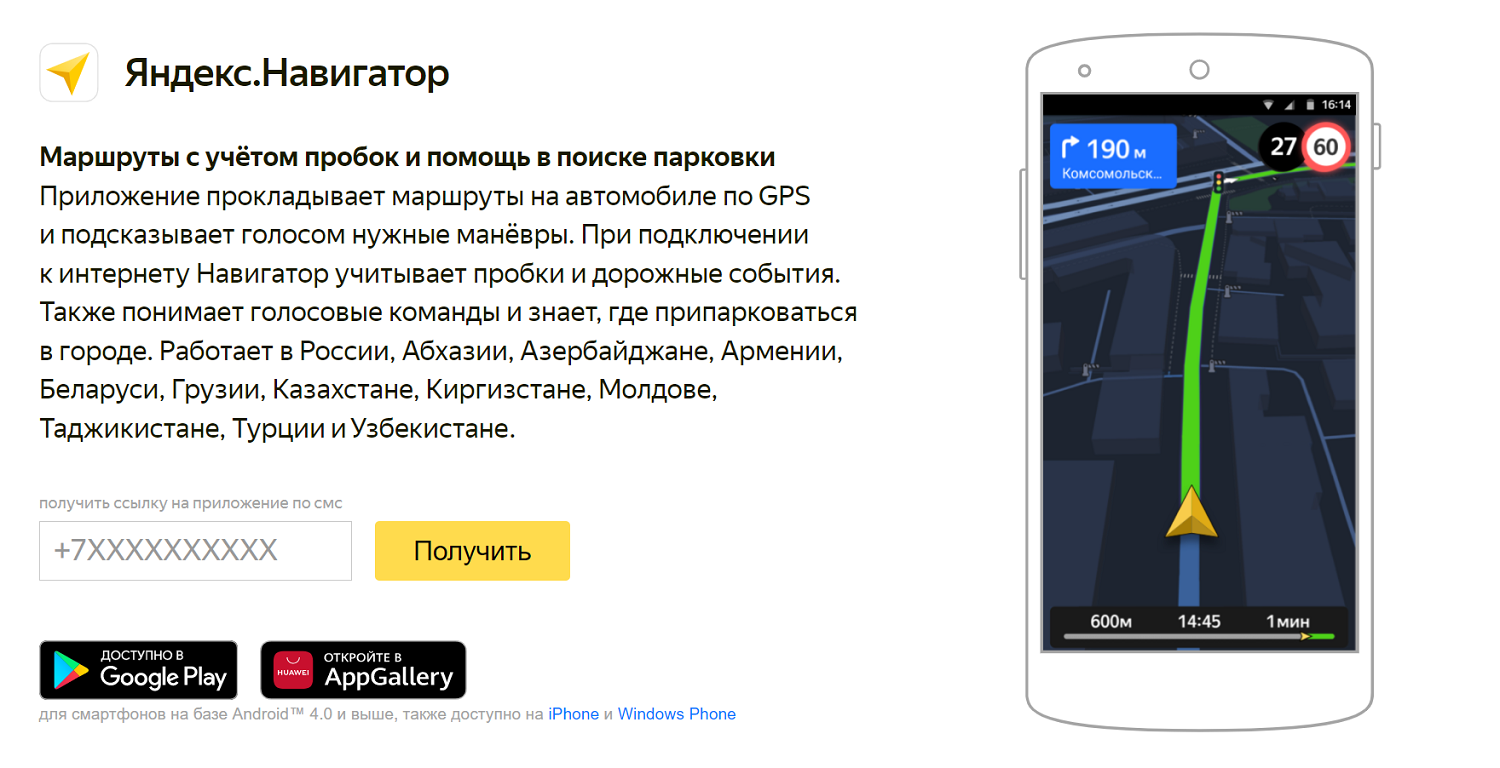 Приложение “Яндекс.Навигатор”