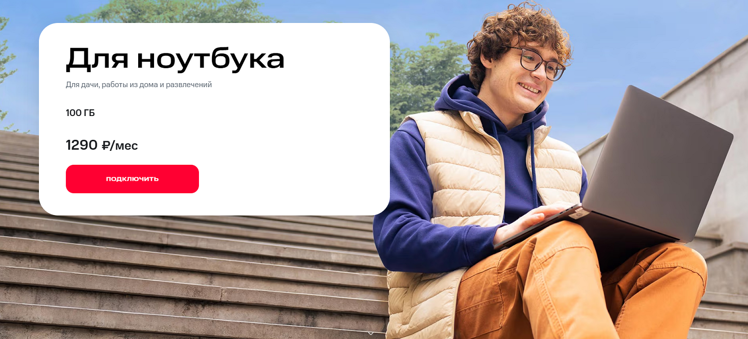 Интернет-тариф от МТС "Для ноутбука"