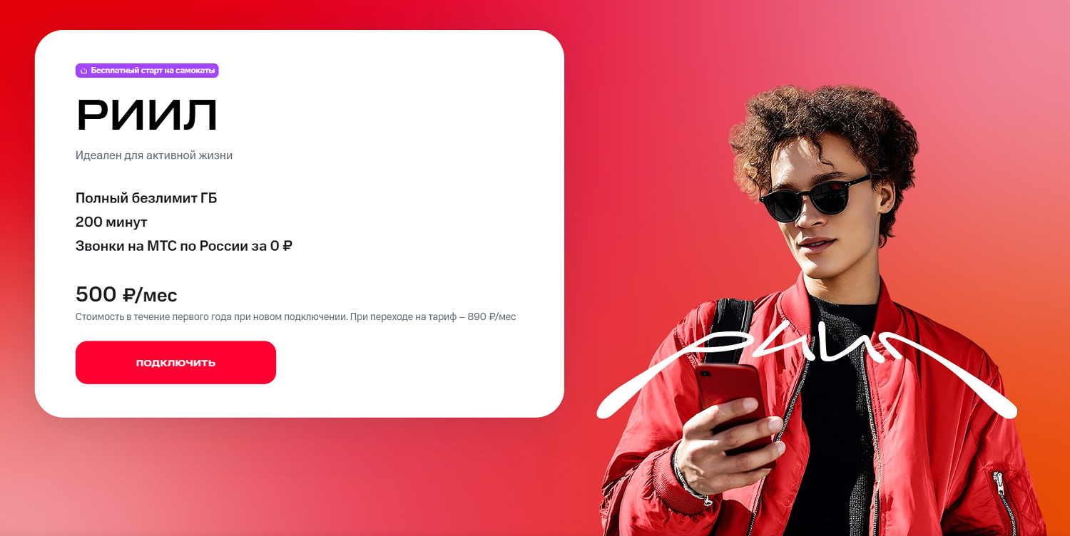 Молодежный тариф МТС "РИИЛ"