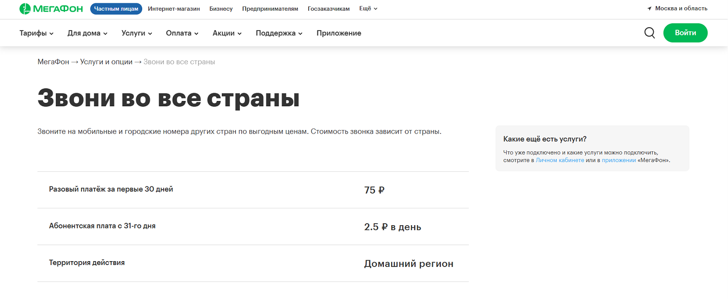 Опция МегаФон "Звони во все страны"