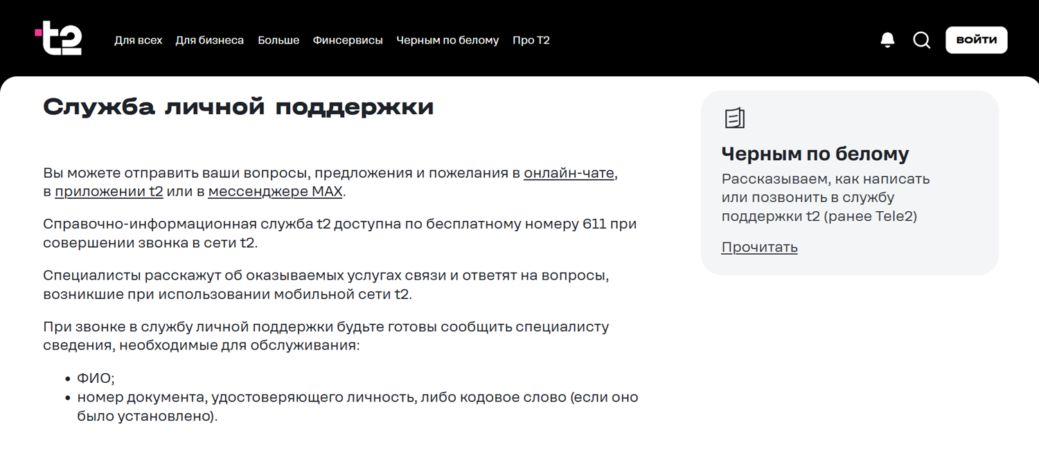 Служба поддержки абонентов t2