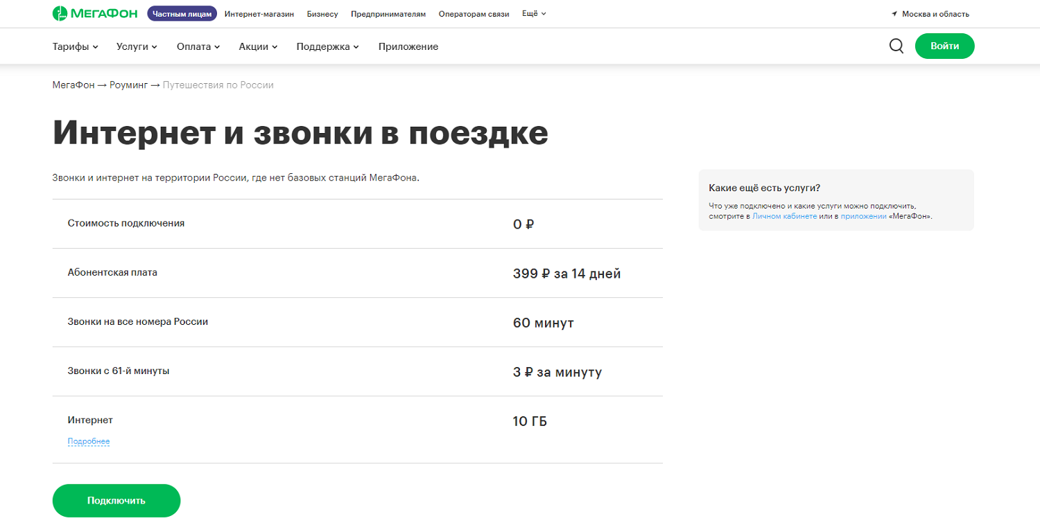 Опция МегаФон "Интернет и звонки в поездке"