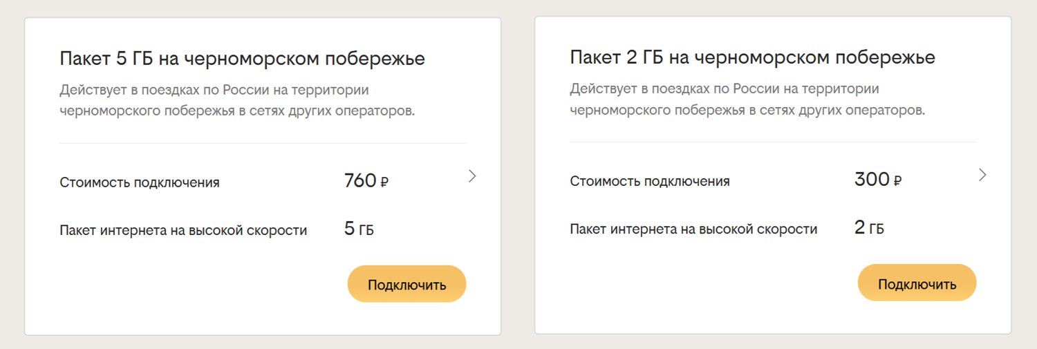 Пакеты интернета билайн для роуминга в Крыму