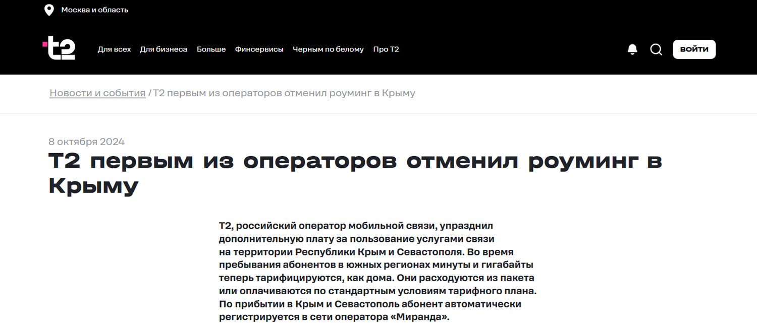 T2 отменил роуминг в Крыму