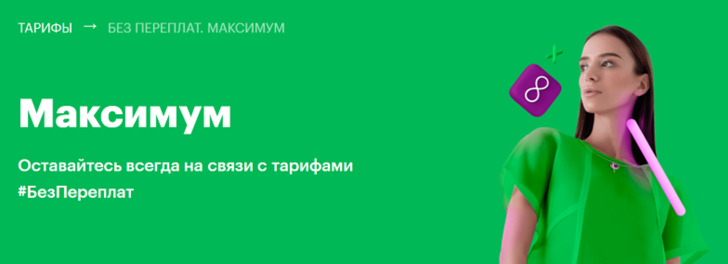 Тариф МегаФон "Без переплат. Максимум"