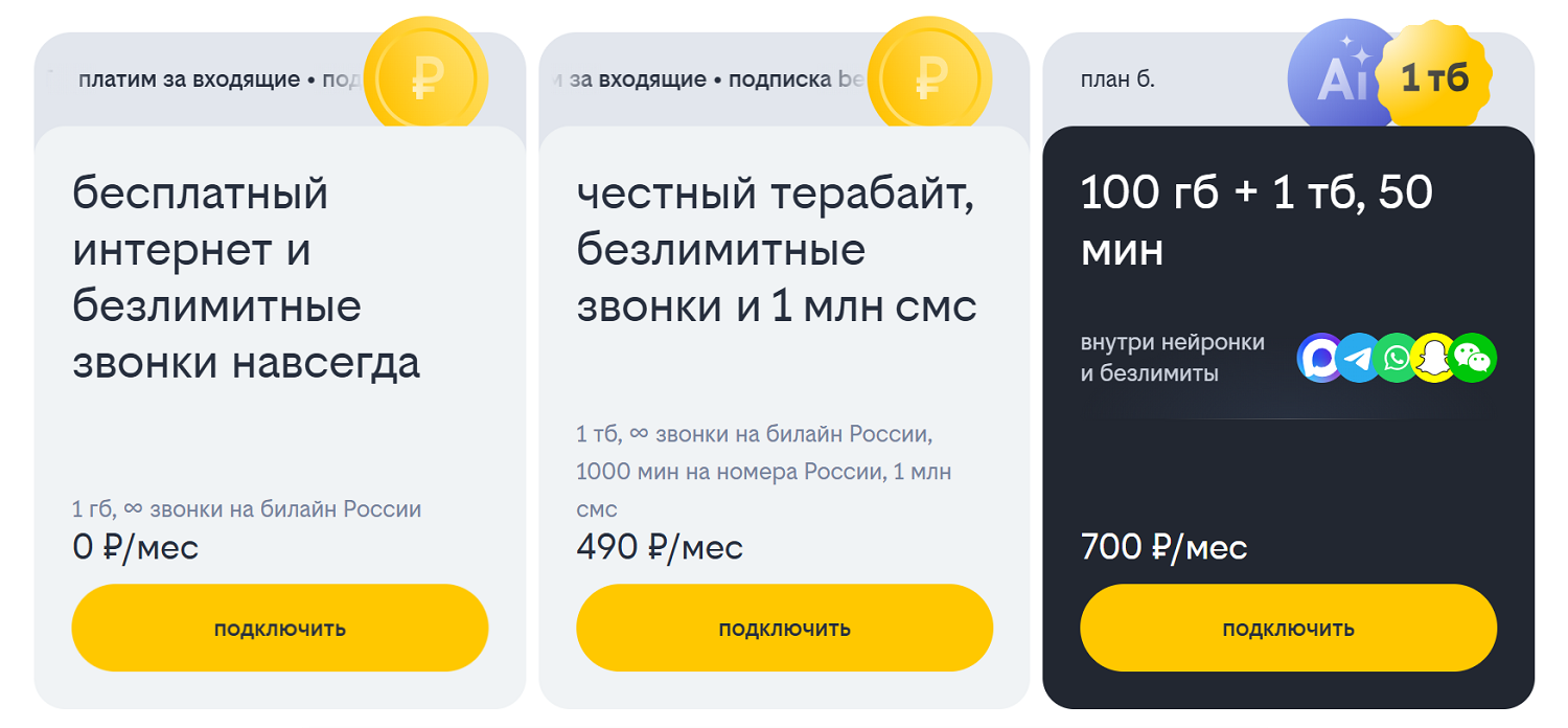 Новые тарифы оператора билайн