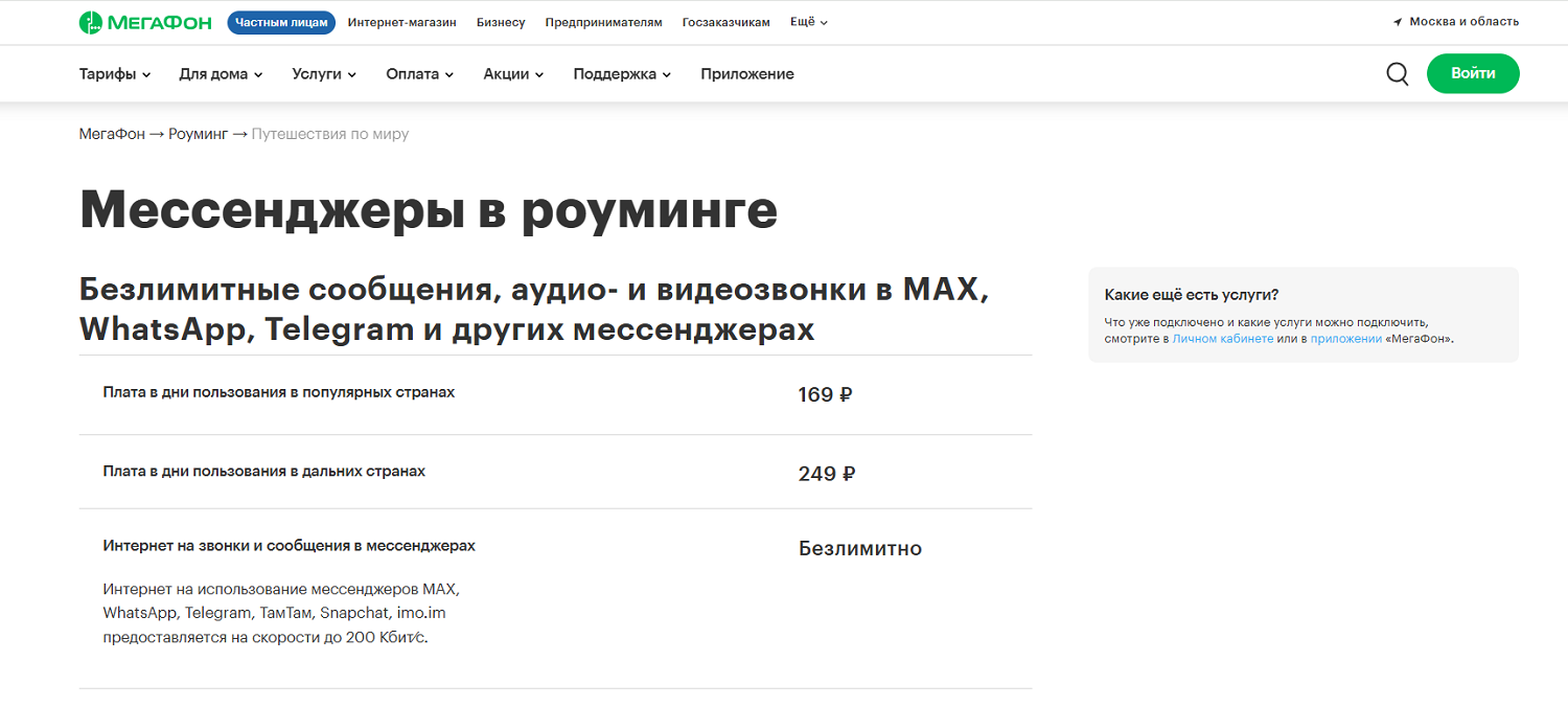 Безлимит МегаФон на мессенджеры в роуминге