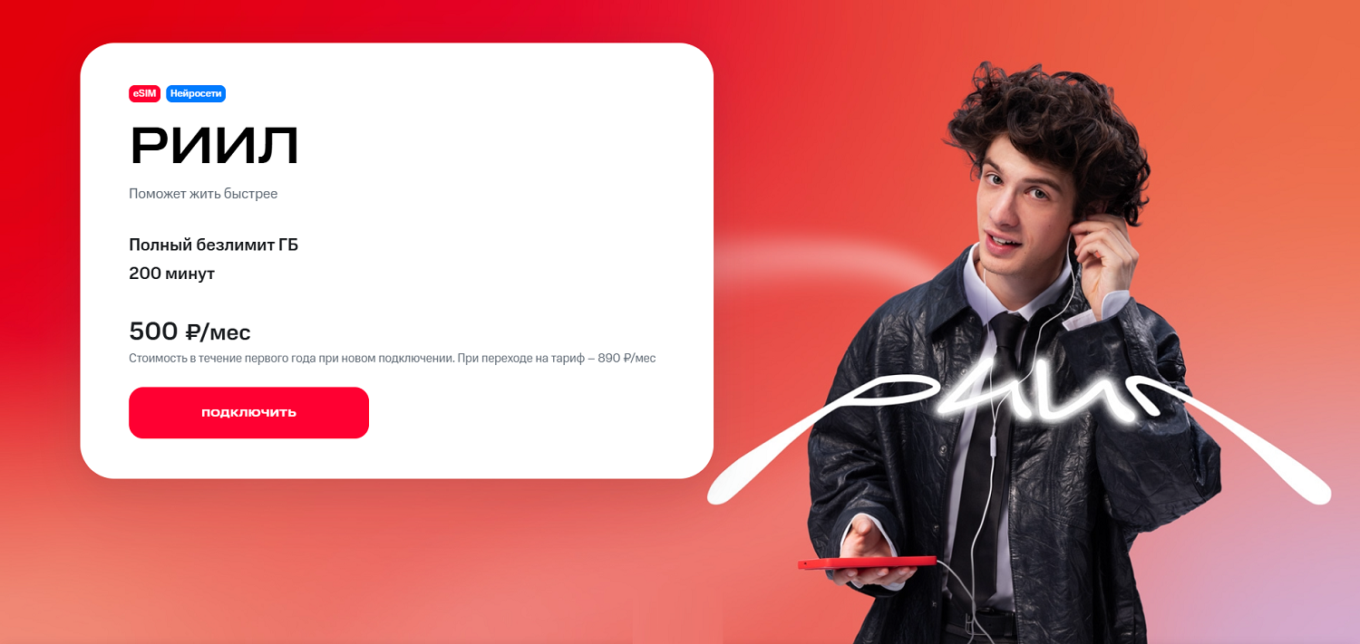 Новый молодежный тариф МТС "РИИЛ"