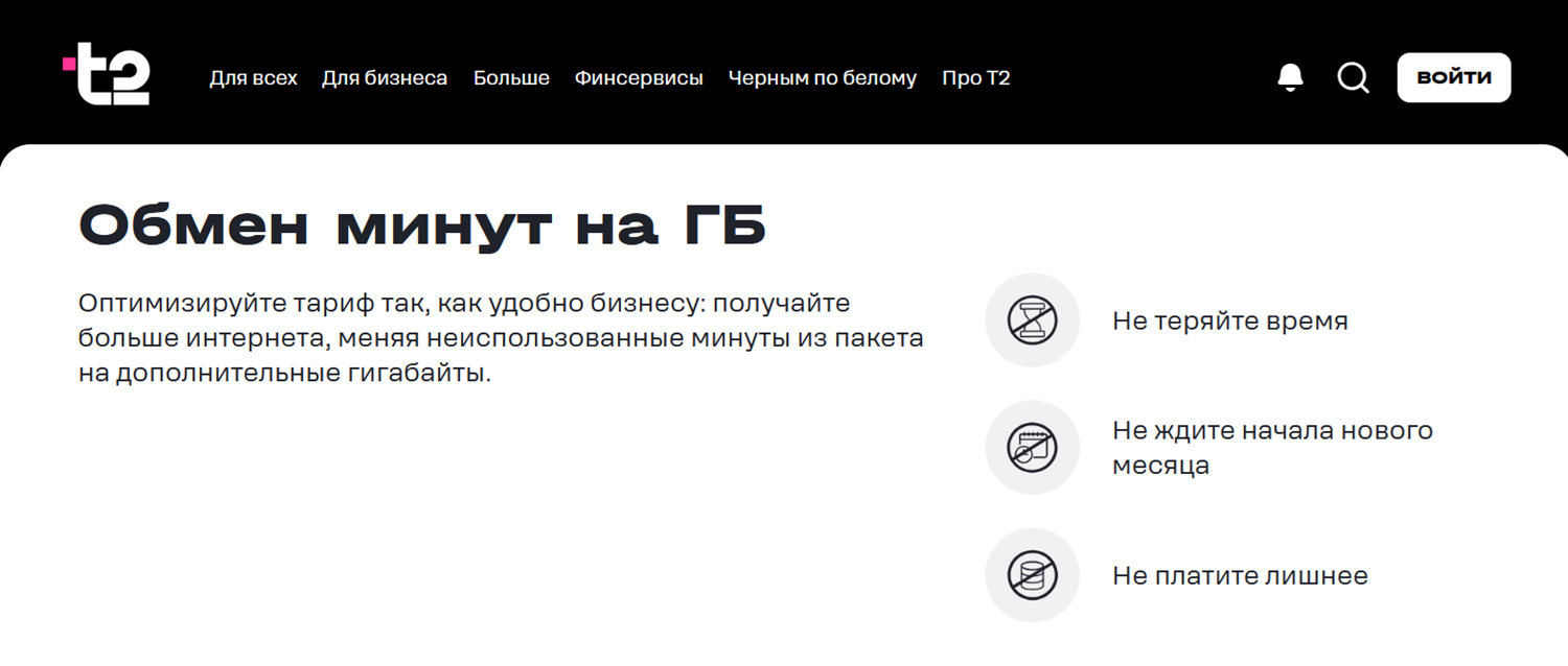 Услуга t2&nbsp;“Обмен минут на ГБ”