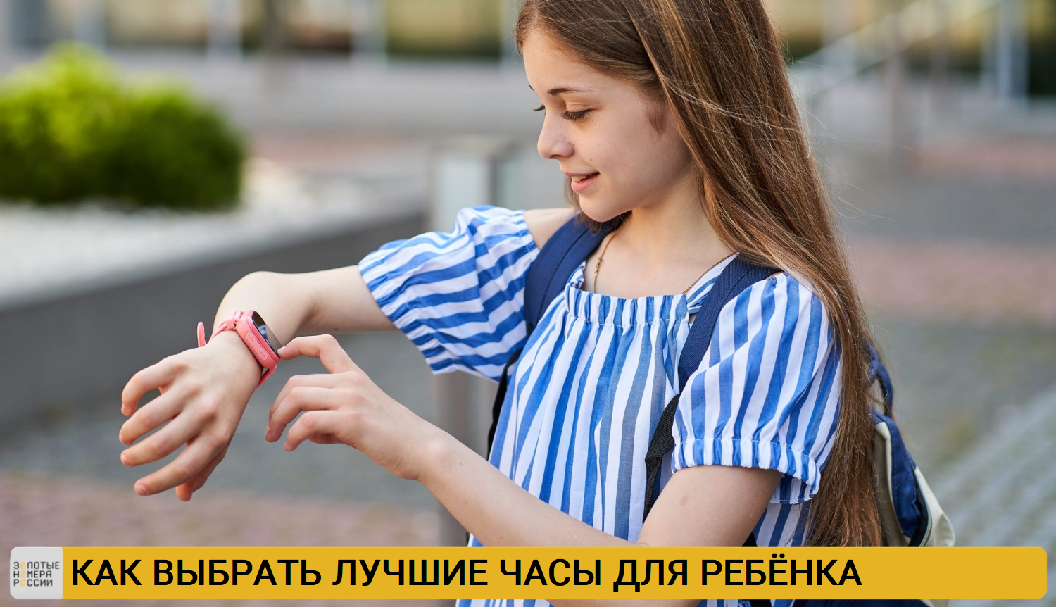 Как выбрать лучший смарт-часы для ребёнка