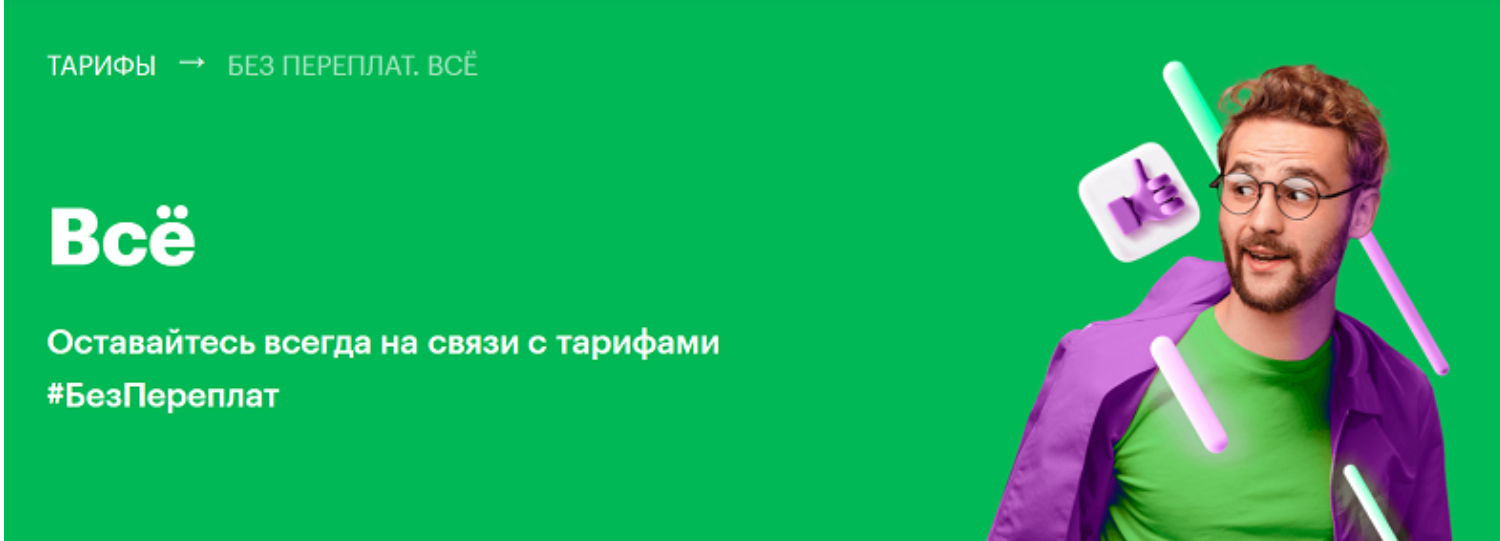 Тариф МегаФон "Без переплат. Всё"