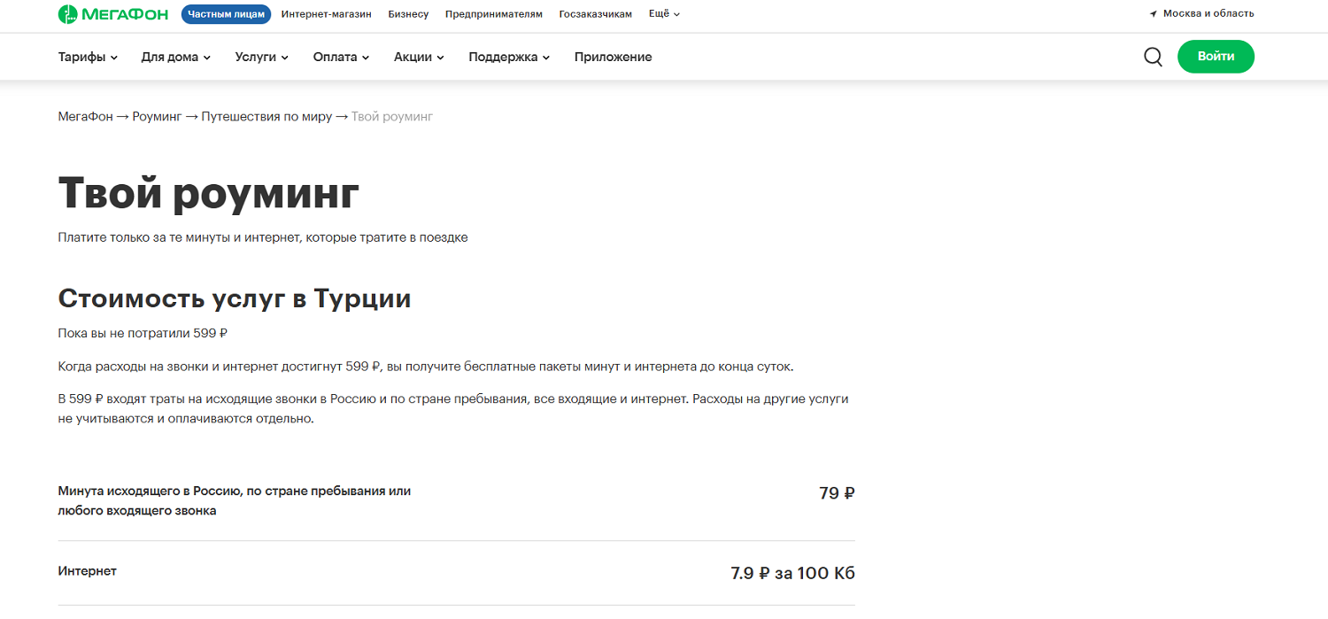 Базовая тарификация роуминга на МегаФон