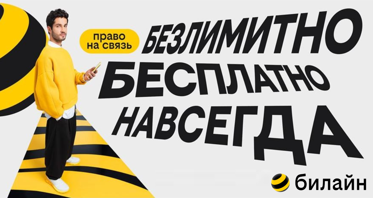 Бесплатные услуги связи от билайн