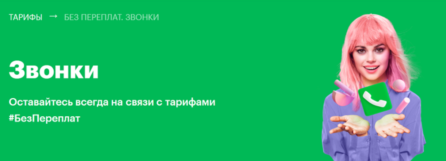 Тариф МегаФон "Без переплат. Звонки"