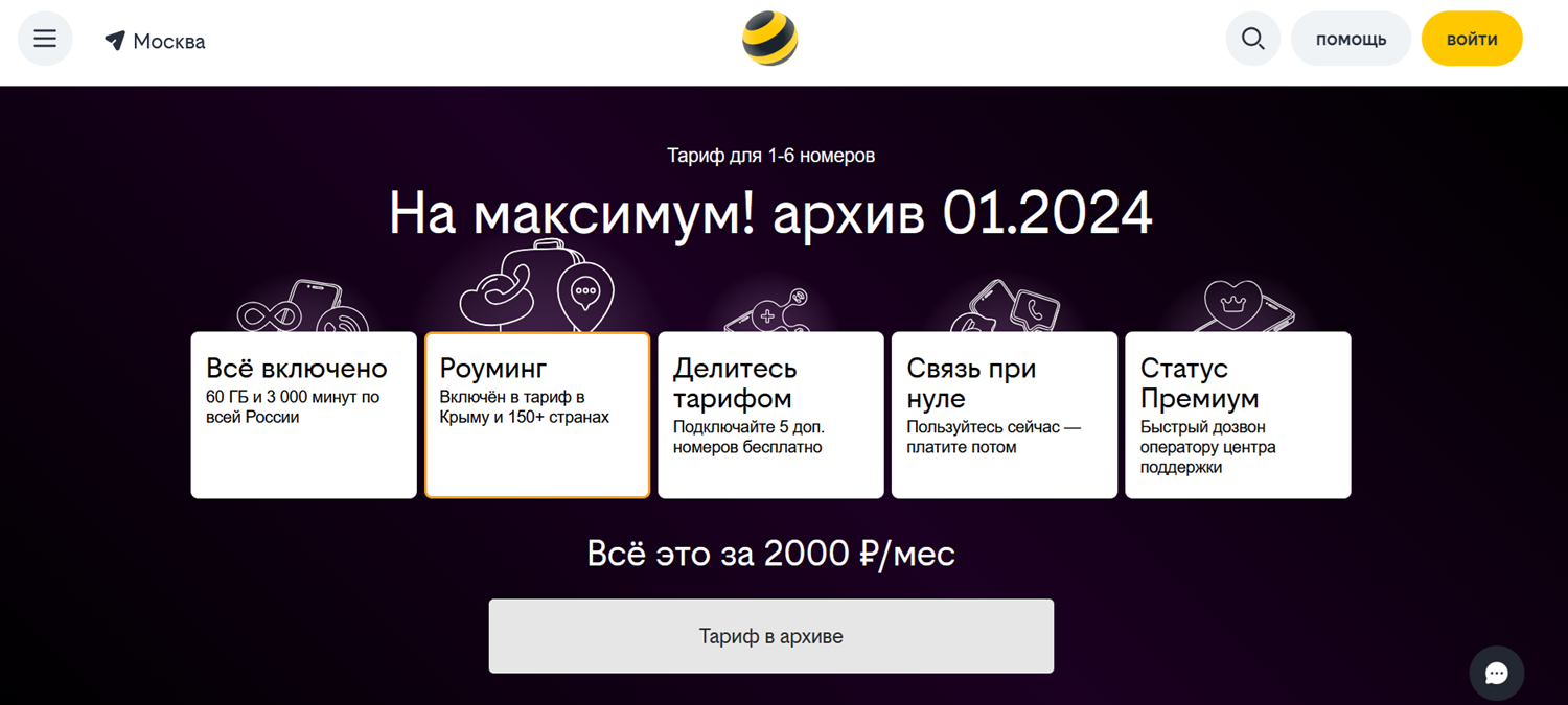 Архивный тариф билайн "На максимум!"