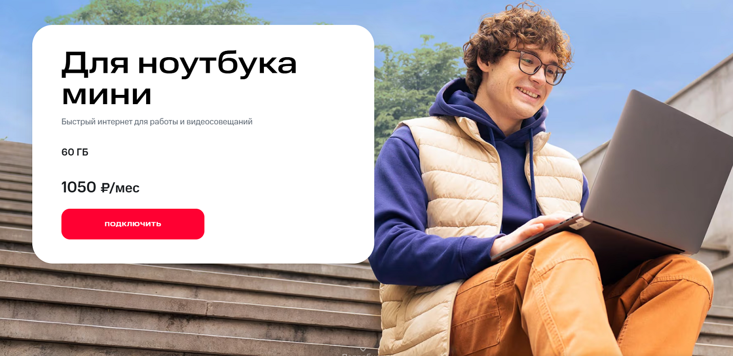 Тариф МТС "Для ноутбука мини"