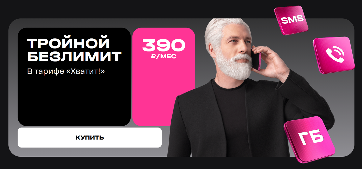 Самый выгодный тариф от t2 "Хватит!"