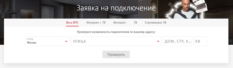 Заявка на подключение домашнего интернета МТС