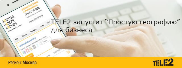 Теле2 запустит “Простую географию” для бизнеса