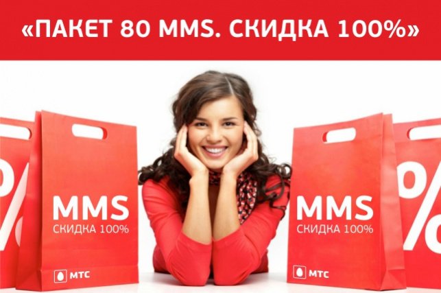 Опция «Пакет 80 MMS. Скидка 100%» от МТС