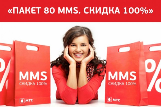 Опция «Пакет 80 MMS. Скидка 100%» от МТС