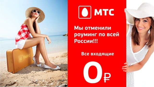 МТС отменил роуминг по всей России!!!